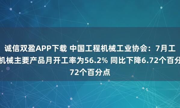 诚信双盈APP下载 中国工程机械工业协会:7月工程机械主要产品月开工率为56.2% 同比下降6.72个百分点