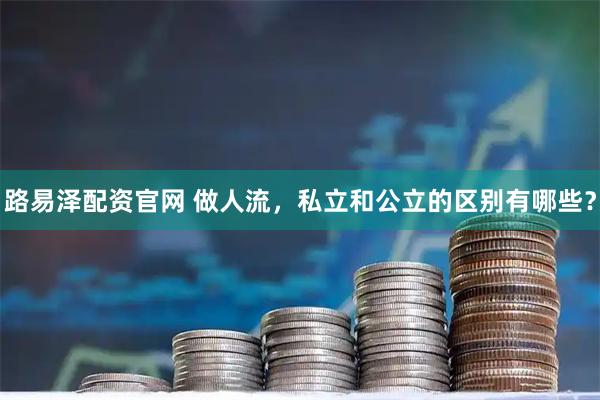 路易泽配资官网 做人流,私立和公立的区别有哪些?