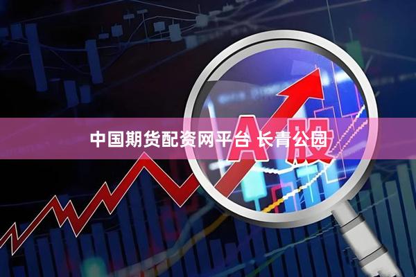 中国期货配资网平台 长青公园